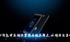 如何在TP钱包中正确设置代