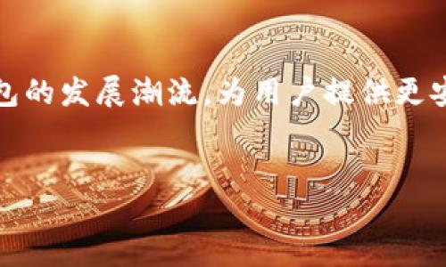 TP钱包（TokenPocket）作为一种广受欢迎的数字资产钱包，支持多种区块链和通道。不过，基本上TP钱包主要使用的是一些主流的区块链网络，例如以太坊、波场、EOS等。这些区块链网络为了保证用户的数字资产安全和交易高效，采用了不同的共识机制和技术架构。

### TP钱包支持的主要通道

1. 多链支持
TP钱包的独特之处在于它支持多条公链，用户可以通过该钱包管理不同类型的数字货币。例如，以太坊（Ethereum）和波场（TRON）是目前最热门的两个网络。用户只需在TP钱包中添加相应的链条，就可以方便地进行跨链交易。

2. 安全性与隐私
在使用TP钱包时，用户的私钥始终保存在设备端而不是服务器上，这样能最大程度地保护用户的隐私与安全。此外，TP钱包提供了多种安全措施，例如指纹解锁和面部识别，进一步增加了安全性。

3. 易用性与用户体验
TP钱包在界面设计上非常注重用户体验，无论是新手还是资深用户都可以快速上手。用户可以轻松创建钱包，导入现有资产以及进行各类交易。而且，TP钱包的多语言支持也使它能够覆盖更广泛的用户群体。

4. 生态系统的构建
TP钱包不仅仅是一个数字资产管理工具，它还致力于建立一个完整的区块链生态系统。用户可以在钱包内参与DeFi（去中心化金融）、NFT（非同质化代币）交易等多种功能。这种生态建设使得TP钱包不仅限于存储和转账，还创造了更多的投资和使用场景。

### TP钱包的创新点

1. 自主开发的跨链技术
TP钱包通过自主研发的跨链桥技术，使得资产可以安全地在不同区块链之间转移。该技术不仅提升了交易效率，也降低了用户的交易成本，这是其最大的创新之一。

2. 集成去中心化应用（dApp）
TP钱包的另一大创新在于它集成了各种去中心化应用（dApp）。用户可以直接在钱包内访问这些应用，无需额外下载任何软件。无论是参与去中心化交易所（DEX），还是进行借贷，用户都可以轻松地实现各种操作。

3. 跨平台支持
TP钱包不仅提供了移动端应用，还支持桌面版和Web版，用户可以在多种设备上便捷地管理自己的数字资产。这种跨平台的灵活性满足了用户的不同需求，使得钱包的使用更加便捷。

4. 社区建设与用户支持
TP钱包非常注重社区的建设，它通过定期的线上线下活动，与用户保持密切联系。同时，用户可以通过各种渠道获取技术支持和使用帮助。这不仅提升了用户的忠诚度，也增强了品牌形象。

### 总结

1. 用户需求的承载
随着区块链技术的不断发展，用户的需求也在同时变化。TP钱包的多链支持、安全性、易用性以及生态系统建设，使其成为数字资产管理的优选工具。它正在不断演进，以适应市场的变化和用户的期望。

2. 未来展望
TP钱包将继续推动技术的创新与用户体验的提升。在未来，它可能会集成更多的功能，提升跨链交易的效率，探索更多的应用场景。无论用户是想要投资、交易，还是简单地管理数字资产，TP钱包都有可能成为他们的首选工具。

3. 文化与技术的结合
在区块链的世界里，技术与文化的结合是不可或缺的。TP钱包作为连接用户与区块链世界的桥梁，承载着全球用户对于数字资产的期待与梦想。随着全球数字经济的发展，TP钱包也将持续发挥其重要的角色。

4. 个人化的使用体验
TP钱包允许用户根据他们的需求定制个性化的使用体验。用户不仅可以选择不同的主题和布局，还可以根据自己的投资策略调整钱包的功能。这种个性化的体验为用户创建了一种归属感，让他们在使用钱包时更加畅快。

### 结语

TP钱包的成功不仅在于它强大的技术支持，更在于对用户需求的深刻理解。未来，我们相信，TP钱包会继续引领数字资产钱包的发展潮流，为用户提供更安全、更便捷的数字资产管理体验。无论是在当下还是未来，TP钱包都代表着区块链技术与用户之间不断深化的连接与互动。

TP钱包,数字资产,区块链钱包,安全性/guanjianci 
TP钱包：安全便捷的数字资产管理助手，支持多链通道的创新之选