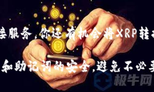 关于XRP能否转入TP钱包及其与币安链的关系，这里有几个要点需要澄清。

### 1. 什么是TP钱包？

TP钱包（TokenPocket）是一款多币种数字货币钱包，支持多种区块链网络，包括以太坊、币安链等。用户可以在TP钱包中安全存储和管理他们的数字资产。同时，TP钱包还支持去中心化应用（DApp），提供方便快捷的交易体验。

### 2. XRP是什么？

XRP是由Ripple Labs开发的一种数字货币，旨在作为快速和低成本的跨境支付解决方案。XRP的交易速度很快，通常在几秒钟内完成，相较于传统银行转账的时间优势明显。

### 3. 币安链的角色

币安链（Binance Chain）是由全球最大的加密交易所之一Binance开发的一条区块链，目的在于支持去中心化交易所（DEX）和快速的交易处理。币安链上有自己的原生代币BNB（币安币），并且也支持其他各种数字资产。

### 4. XRP是否可以在TP钱包转入币安链？

就XRP本身而言，它并不直接与币安链兼容。XRP是一种基于Ripple网络的资产，而币安链是一个独立的区块链网络。因此，你无法直接将XRP转移到币安链上。

但是，有一种方式可以解决这个问题。目前，有一些去中心化的桥接服务和跨链技术，可以将XRP转换为可以在币安链上使用的代币。例如，通过某些服务，可以将XRP锁定，并铸造相应数量的BNB或其它代币在币安链上。这样的桥接技术使得不同区块链间的资产转换成为可能。

### 5. 如何在TP钱包中管理XRP？

如果你的目标是管理XRP，TP钱包是个不错的选择。你可以通过以下步骤轻松在TP钱包中管理你的XRP资产：

步骤一：下载并安装TP钱包
首先，你需要在你的手机应用商店中搜索并下载TP钱包。如果你使用的是安卓设备，去Google Play；如果是苹果设备，则在App Store中查找。

步骤二：创建或导入钱包
安装完成后，打开TP钱包。你可以选择创建新钱包或导入已经存在的钱包。如果你选择创建新钱包，系统会引导你设置密码和备份助记词，确保你的数字资产安全。

步骤三：添加XRP资产
通过点击“资产”选项卡，找到“添加资产”按钮。在搜索框中输入“XRP”，然后确认添加该资产到你的钱包中。这样，你就可以方便地查看和管理你的XRP了。

步骤四：接收XRP
若要接收XRP，只需提供你的XRP地址给发送方。你可以在TP钱包中找到你的XRP地址，通常以“r”开头。确保发送者使用Ripple网络进行转账，以避免资产丢失。

步骤五：发送XRP
如果你想发送XRP，可以输入接收方的地址和发送的数量。TP钱包会要求你确认交易信息，确保它们准确无误后，点击确认按钮即可完成转账。

### 6. 如何在TP钱包中使用其它币安链资产？

虽然无法直接将XRP转入币安链，但你可以通过TP钱包管理币安链上的其他资产，比如BNB和其他代币。以下是你如何在TP钱包中使用币安链资产的步骤：

步骤一：添加币安链网络
在TP钱包中，你可以通过切换网络来使用不同的区块链。确保你已经选择了币安链网络，这样才能方便地进行交易和管理资产。

步骤二：添加币安链代币
按照与添加XRP类似的步骤，你可以在资产选项中添加任何币安链上的代币。只需搜索代币名称，确认添加即可。

步骤三：接收和发送币安链代币
与XRP类似，发送和接收币安链代币的流程也非常简单。输入接收方地址和数量，确认交易信息后，即可完成操作。

### 7. 总结

虽然你的XRP无法直接转移到币安链，但通过TP钱包，你仍然可以方便地管理和交易你的XRP资产。并且利用一些特定的桥接服务，你还有机会将XRP转换为币安链上的可用资产。

在数字货币的世界里，了解如何管理和操作你的资产是非常重要的。确保你选择安全和信誉良好的服务，同时保持你的私钥和助记词的安全，避免不必要的损失。希望本文能帮助到你，让你在TP钱包中愉快地管理和操作你的数字资产。
