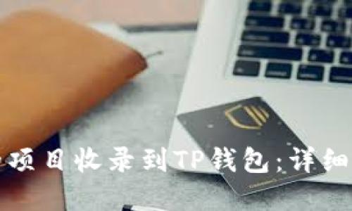 如何顺利将您的项目收录到TP钱包：详细指南与实用技巧