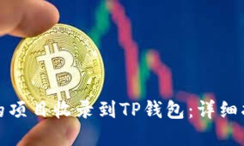 如何顺利将您的项目收录到TP钱包：详细指南与实用技巧