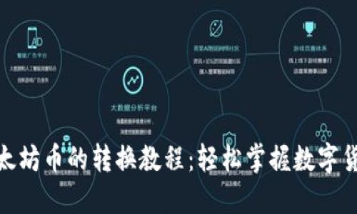 TP钱包中以太坊币的转换教程：轻松掌握数字货币交易步骤