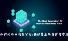 山东扣押比特币钱包公司