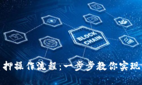 TP钱包质押操作流程：一步步教你实现资产增值