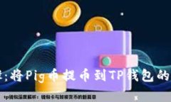 详细步骤：将Pig币提币到