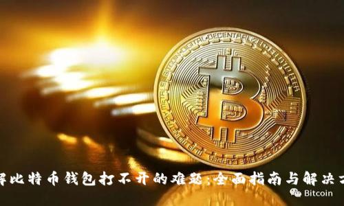 破解比特币钱包打不开的难题：全面指南与解决方案