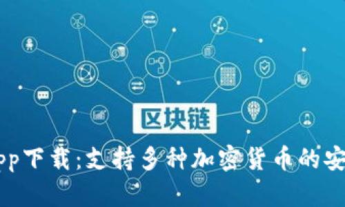 全新TP数字钱包app下载：支持多种加密货币的安全管理与便捷交易