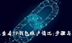 如何高效查看TP钱包账户情