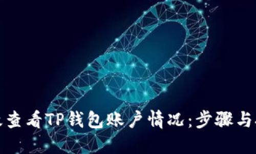 如何高效查看TP钱包账户情况：步骤与技巧详解