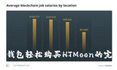 通过TP钱包轻松购买HTMoo