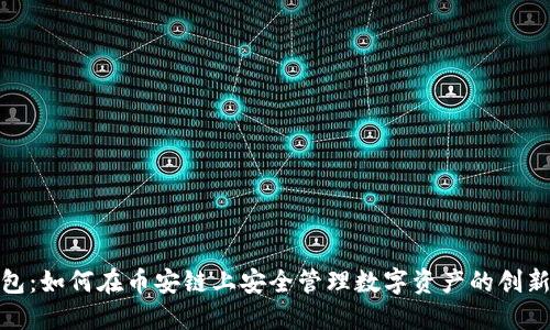 TP钱包：如何在币安链上安全管理数字资产的创新之选