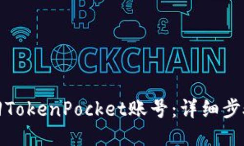 如何找回TokenPocket账号：详细步骤与技巧