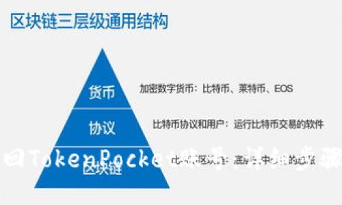 如何找回TokenPocket账号：详细步骤与技巧