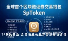 TP钱包贷款：灵活便捷的数