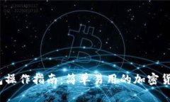 LM Token钱包操作指南：简单