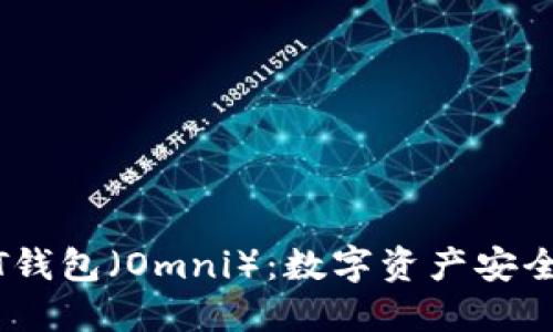 了解火币USDT钱包（Omni）：数字资产安全与便捷的结合