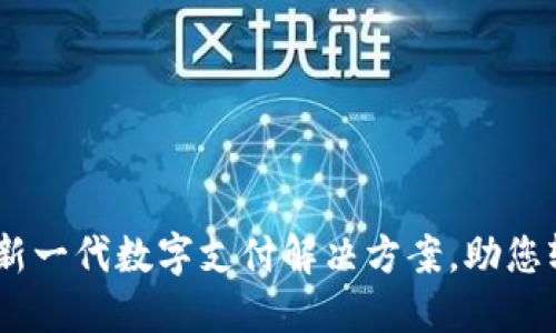 TP虚拟钱包：新一代数字支付解决方案，助您轻松掌控财务