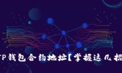 如何快速查询TP钱包合约地