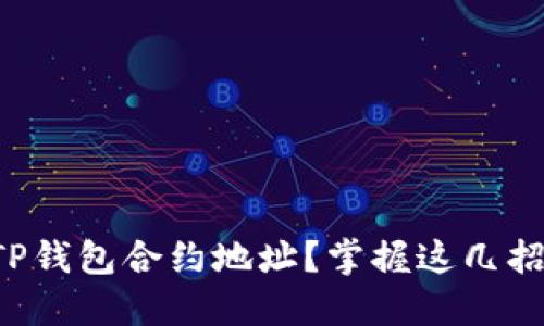 如何快速查询TP钱包合约地址？掌握这几招让你无忧无虑！