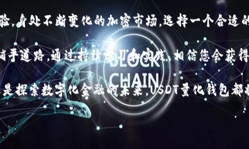 itra /  

****  
USDT量化钱包：革新您的数字资产管理体验  

关键词  
USDT, 量化钱包, 数字资产, 投资理财/guanjianci  

什么是USDT量化钱包？  
在加密货币市场日益崛起的今天，各种投资工具层出不穷，其中USDT（Tether）因其稳定性而备受关注。USDT量化钱包结合了数字资产管理与量化交易的优势，为用户提供了高效、安全的资产管理服务。那么，什么是USDT量化钱包？它的工作原理又是怎样的呢？  

USDT的基本概念  
首先，让我们了解一下USDT。USDT是一种稳定币，其价值与美元挂钩，这意味着1 USDT在理论上始终等于1美元。这种特性使得USDT成为了加密市场中的“避风港”。它允许用户在高波动性的市场中保持资产的相对稳定，从而实现更高效的投资策略。  

量化交易的优势  
量化交易是一种通过数学模型和数据分析来制定投资策略的方法。与传统的人工交易相比，量化交易能够处理大量的市场数据，从而降低人为错误的几率，并使得交易决策更加精准。这也正是USDT量化钱包的独特之处，它通过量化交易策略帮助用户在数字资产管理中获得更好的回报。  

USDT量化钱包的功能   
USDT量化钱包的主要功能包括资产管理、投资策略、风险控制等。这些功能不仅方便用户管理资产，还有助于用户在波动的市场中寻找最佳交易机会。例如，用户可以通过钱包中的数据分析工具，实时监控市场变化，并及时调整自己的投资策略。  

如何使用USDT量化钱包？  
使用USDT量化钱包非常简单。用户只需下载并注册一个钱包应用，进行身份验证后便能够开始使用。用户可以通过该钱包进行USDT的存储和交易。同时，钱包中嵌入的量化分析工具可以根据用户的风险偏好推荐合适的投资策略。此外，钱包也支持对多种加密资产的管理，让用户能够轻松地在数字资产世界中游刃有余。  

安全性与隐私保护  
数字资产的安全性一直是用户关注的焦点。USDT量化钱包在这方面采取了多种措施来保护用户资产。例如，通过强大的加密技术和多重身份验证机制，为用户提供了更高的安全保障。此外，部分钱包还提供了冷存储服务，进一步增强了资产的安全性。这种综合性的保护措施使得用户可以更加放心地进行投资。  

USDT量化钱包的市场前景  
随着数字资产市场的不断发展，USDT量化钱包的需求也在逐渐增加。越来越多的投资者意识到量化交易的优势，开始寻求专业的工具来他们的投资策略。市场的潜力巨大，为USDT量化钱包的发展提供了良好的机遇。  

总结  
总而言之，USDT量化钱包是一个创新的数字资产管理工具，其结合了USDT稳定币的优势与量化交易的技术，为用户提供了高效、安全的投资体验。身处不断变化的加密市场，选择一个合适的钱包工具将帮助用户更好地管理自己的数字资产，实现资产的保值与增值。无论你是新手还是资深投资者，USDT量化钱包都值得你去尝试。  

因此，若您想在加密货币市场中站稳脚跟，不妨考虑搭建自己的USDT量化钱包，让数字资产的管理变得更简单，与此同时也为未来的投资之路铺平道路。通过持续学习和实践，相信您会获得丰厚的回报！  

希望这篇文章能帮助大家更好地理解USDT量化钱包的相关信息，并鼓励更多的人加入到数字资产的投资之中。无论是在追求财富的道路上，还是探索数字化金融的未来，USDT量化钱包都将是您可靠的伙伴。  

如有任何关于USDT量化钱包的问题，欢迎大家留言交流，让我们共同探索这一新兴领域的无限可能性！