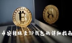 币安转账至TP钱包的详细指