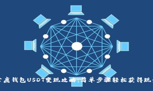 公鹿钱包USDT变现攻略：简单步骤轻松获得现金