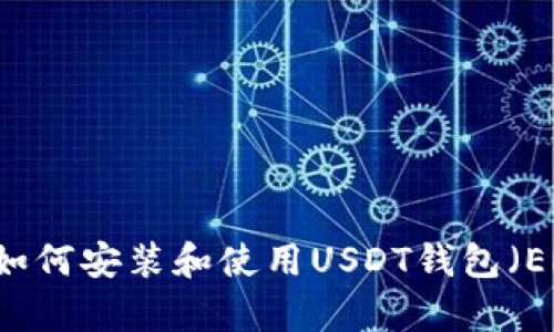 全面解析：如何安装和使用USDT钱包（ERC20规范）