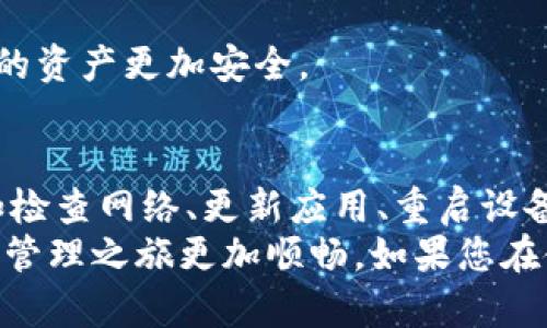   为什么TP钱包里的代币一直闪烁？探讨原因与解决方法！ / 

 guanjianci TP钱包, 代币闪烁, 钱包安全, 问题解决 /guanjianci 

引言
在数字货币快速发展的时代，越来越多的用户开始使用各种加密钱包来管理自己的代币。而TP钱包作为其中的一款热门钱包，因其用户友好界面和多种功能受到广泛欢迎。然而，有用户在使用TP钱包时，发现自己账户中的代币一直闪烁，这让他们感到困惑甚至不安。
那么，为什么TP钱包里的代币会出现闪烁的现象呢？这个问题值得深入探讨。本文将为您解析这一现象背后的原因，并提供解决方法，帮助您更好地管理自己的数字资产。

闪烁的原因解析
首先，代币在TP钱包中的闪烁通常是由几个常见原因引起的。

h4网络延迟与交易确认/h4
在区块链技术中，交易的确认需要时间。如果您刚刚进行了一笔交易，那么系统可能仍在等待这笔交易的确认。这种情况下，如果您的钱包与区块链网络之间存在延迟或不稳定的网络连接，代币会在钱包界面上以闪烁的形式显示，以提示用户交易正在处理中。

h4动态更新功能/h4
TP钱包的一大亮点是其动态更新功能。这意味着钱包会实时更新持有的代币信息，包括市场价格变动和余额变化。当价格波动较大时，钱包可能会频繁更新，从而表现为闪烁现象。这是钱包特性的一部分，并不意味着您的资产存在安全问题。

h4手机或应用程序问题/h4
有时候，闪烁现象可能与手机的性能或钱包应用本身的bug有关。尤其是当用户的手机资源紧张，或者钱包应用未及时更新到最新版本时，可能会导致软件出现异常现象。这些技术问题虽然不影响用户的资产安全，但却影响了用户的体验。

解决方法与建议
针对上述原因，以下是一些有效的解决方法。

h4检查网络连接/h4
确保您的网络连接良好，稳定的网络环境有助于提高交易的确认速度。您可以尝试重新连接Wi-Fi或者切换到手机数据网络。此外，使用VPN时，也可能出现网络延迟，建议在不使用VPN的情况下进行交易。

h4更新钱包应用/h4
保持TP钱包应用的最新版本，以确保所有新功能和修复的bug都能正常应用。定期检查应用商店，下载最新的更新版本，有助于解决由于软件性能引起的闪烁现象。

h4重启手机或应用/h4
当发现闪烁现象频繁且无法通过其他方法解决时，不妨尝试重启手机或重新启动TP钱包应用。如此简单的操作往往能够解决临时的性能问题，恢复正常的使用体验。

维持钱包安全的重要性
除了处理闪烁问题，用户在使用TP钱包时，也应对钱包的安全性保持高度重视。安全的使用习惯是确保您的数字资产不受损失的关键。

h4定期备份私钥/h4
在使用TP钱包时，用户应定期备份自己的私钥，以避免因手机丢失或损坏而导致资产的丢失。如果有备份，您可以轻松恢复账户的访问权限。

h4保护密码复杂性/h4
尽量使用既复杂又难以猜测的密码，并且定期更换密码。同时，多重身份验证也是一种有效的安全保护措施，能够让您的资产更加安全。

总结
TP钱包里代币闪烁的现象并不可怕，通常由网络延迟、动态更新、应用问题等多种因素引起。用户只需采取适当措施，如检查网络、更新应用、重启设备等，便可轻松解决问题。而在享受TP钱包带来的便利之余，保障钱包的安全同样至关重要。
希望通过本文的解析与建议，可以帮助各位用户更好地理解TP钱包中代币闪烁的原因以及解决方法，让您的加密资产管理之旅更加顺畅。如果您在使用TP钱包时还有其他问题，欢迎留言讨论！