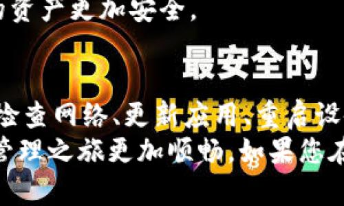   为什么TP钱包里的代币一直闪烁？探讨原因与解决方法！ / 

 guanjianci TP钱包, 代币闪烁, 钱包安全, 问题解决 /guanjianci 

引言
在数字货币快速发展的时代，越来越多的用户开始使用各种加密钱包来管理自己的代币。而TP钱包作为其中的一款热门钱包，因其用户友好界面和多种功能受到广泛欢迎。然而，有用户在使用TP钱包时，发现自己账户中的代币一直闪烁，这让他们感到困惑甚至不安。
那么，为什么TP钱包里的代币会出现闪烁的现象呢？这个问题值得深入探讨。本文将为您解析这一现象背后的原因，并提供解决方法，帮助您更好地管理自己的数字资产。

闪烁的原因解析
首先，代币在TP钱包中的闪烁通常是由几个常见原因引起的。

h4网络延迟与交易确认/h4
在区块链技术中，交易的确认需要时间。如果您刚刚进行了一笔交易，那么系统可能仍在等待这笔交易的确认。这种情况下，如果您的钱包与区块链网络之间存在延迟或不稳定的网络连接，代币会在钱包界面上以闪烁的形式显示，以提示用户交易正在处理中。

h4动态更新功能/h4
TP钱包的一大亮点是其动态更新功能。这意味着钱包会实时更新持有的代币信息，包括市场价格变动和余额变化。当价格波动较大时，钱包可能会频繁更新，从而表现为闪烁现象。这是钱包特性的一部分，并不意味着您的资产存在安全问题。

h4手机或应用程序问题/h4
有时候，闪烁现象可能与手机的性能或钱包应用本身的bug有关。尤其是当用户的手机资源紧张，或者钱包应用未及时更新到最新版本时，可能会导致软件出现异常现象。这些技术问题虽然不影响用户的资产安全，但却影响了用户的体验。

解决方法与建议
针对上述原因，以下是一些有效的解决方法。

h4检查网络连接/h4
确保您的网络连接良好，稳定的网络环境有助于提高交易的确认速度。您可以尝试重新连接Wi-Fi或者切换到手机数据网络。此外，使用VPN时，也可能出现网络延迟，建议在不使用VPN的情况下进行交易。

h4更新钱包应用/h4
保持TP钱包应用的最新版本，以确保所有新功能和修复的bug都能正常应用。定期检查应用商店，下载最新的更新版本，有助于解决由于软件性能引起的闪烁现象。

h4重启手机或应用/h4
当发现闪烁现象频繁且无法通过其他方法解决时，不妨尝试重启手机或重新启动TP钱包应用。如此简单的操作往往能够解决临时的性能问题，恢复正常的使用体验。

维持钱包安全的重要性
除了处理闪烁问题，用户在使用TP钱包时，也应对钱包的安全性保持高度重视。安全的使用习惯是确保您的数字资产不受损失的关键。

h4定期备份私钥/h4
在使用TP钱包时，用户应定期备份自己的私钥，以避免因手机丢失或损坏而导致资产的丢失。如果有备份，您可以轻松恢复账户的访问权限。

h4保护密码复杂性/h4
尽量使用既复杂又难以猜测的密码，并且定期更换密码。同时，多重身份验证也是一种有效的安全保护措施，能够让您的资产更加安全。

总结
TP钱包里代币闪烁的现象并不可怕，通常由网络延迟、动态更新、应用问题等多种因素引起。用户只需采取适当措施，如检查网络、更新应用、重启设备等，便可轻松解决问题。而在享受TP钱包带来的便利之余，保障钱包的安全同样至关重要。
希望通过本文的解析与建议，可以帮助各位用户更好地理解TP钱包中代币闪烁的原因以及解决方法，让您的加密资产管理之旅更加顺畅。如果您在使用TP钱包时还有其他问题，欢迎留言讨论！