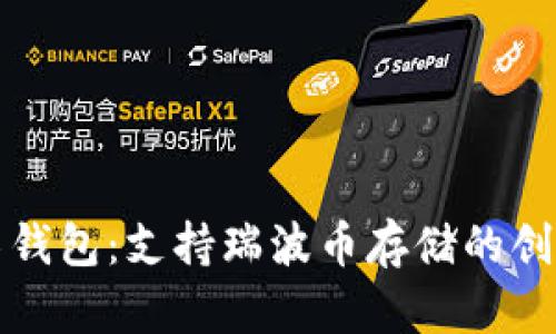 乙太房钱包：支持瑞波币存储的创新选择