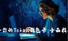 如何选择适合你的Token钱包