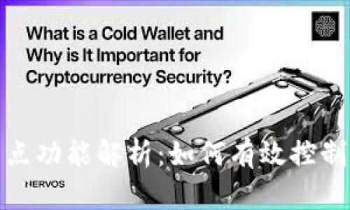 TP钱包滑点功能解析：如何有效控制交易风险