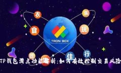 TP钱包滑点功能解析：如何