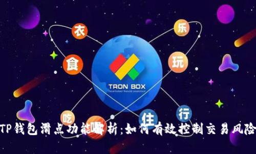 TP钱包滑点功能解析：如何有效控制交易风险
