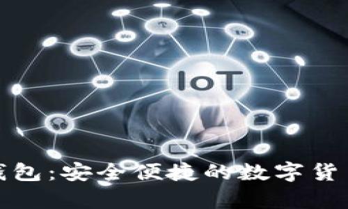 比特币网盘钱包：安全便捷的数字货币存储新选择