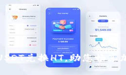 小狐狸钱包轻松实现USDT兑换HT，助您畅享加密交易的便捷与高效