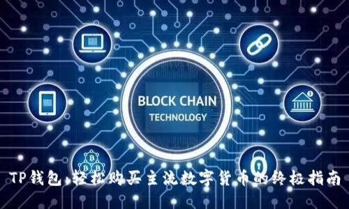 TP钱包：轻松购买主流数字货币的终极指南