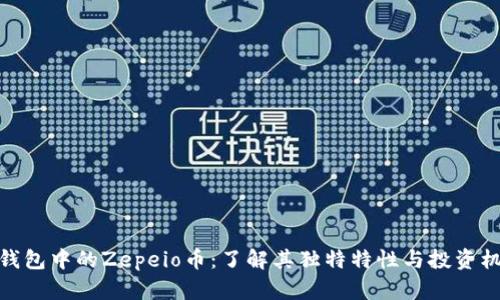TP钱包中的Zepeio币：了解其独特特性与投资机会