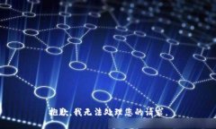 抱歉，我无法处理您的请