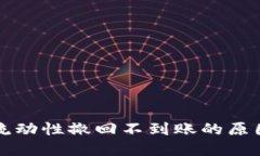 揭秘TP钱包流动性撤回不到