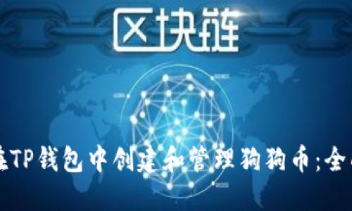如何在TP钱包中创建和管理狗狗币：全面指南