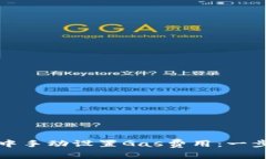 如何在TP钱包中手动设置