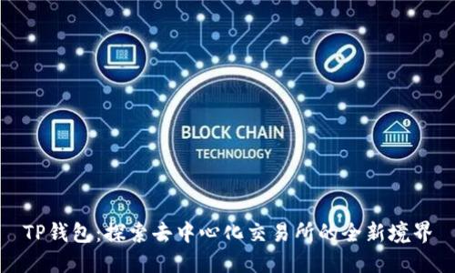 TP钱包：探索去中心化交易所的全新境界