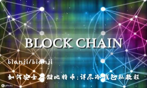 bianji/bianji

如何安全存储比特币：详尽冷钱包私教程