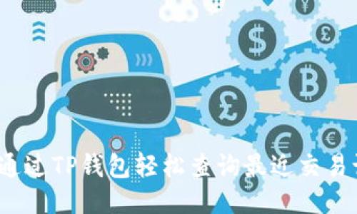 如何通过TP钱包轻松查询最近交易记录？