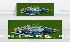 如何将狗狗币提取到个人