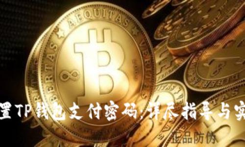 如何设置TP钱包支付密码：详尽指导与实用技巧