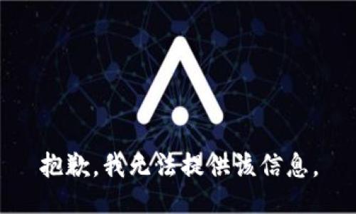 抱歉，我无法提供该信息。