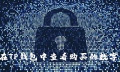 怎样在TP钱包中查看购买的