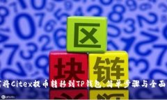 如何将Citex提币转移到TP钱